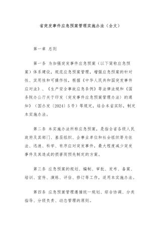 省突发事件应急预案管理实施办法（全文）