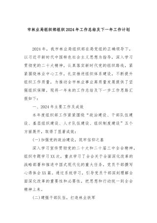 市林业局组织部组织2024年工作总结及下一年工作计划