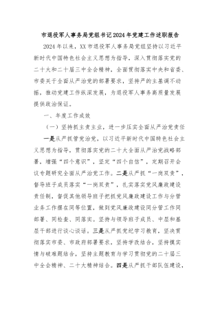 市退役军人事务局党组书记2024年党建工作述职报告