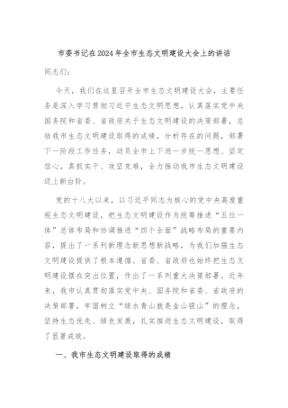 市委书记在2024年全市生态文明建设大会上的讲话
