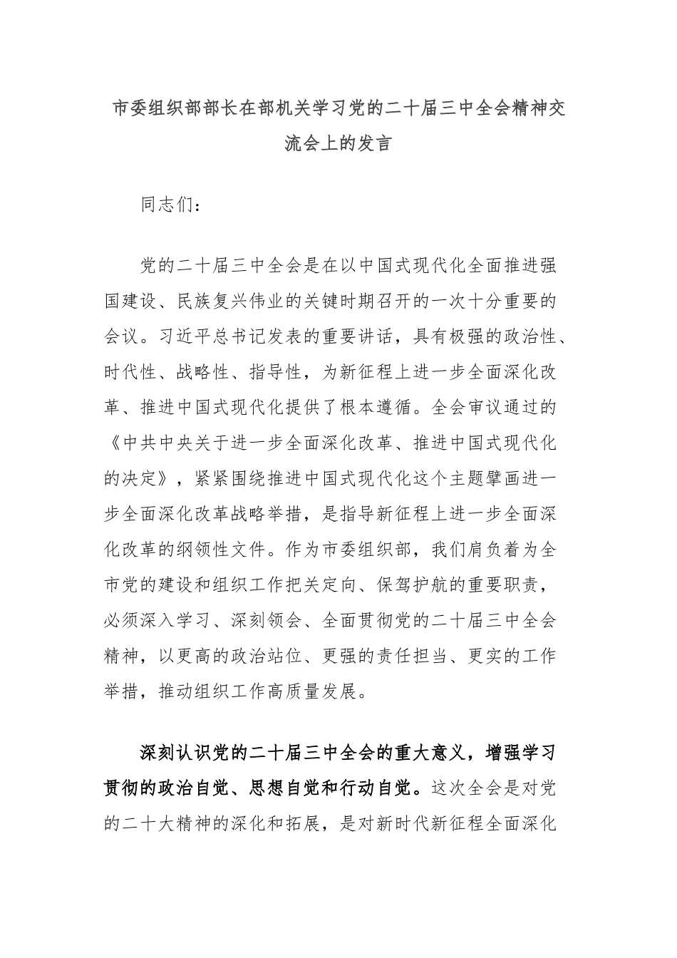 市委组织部部长在部机关学习党的二十届三中全会精神交流会上的发言_第1页