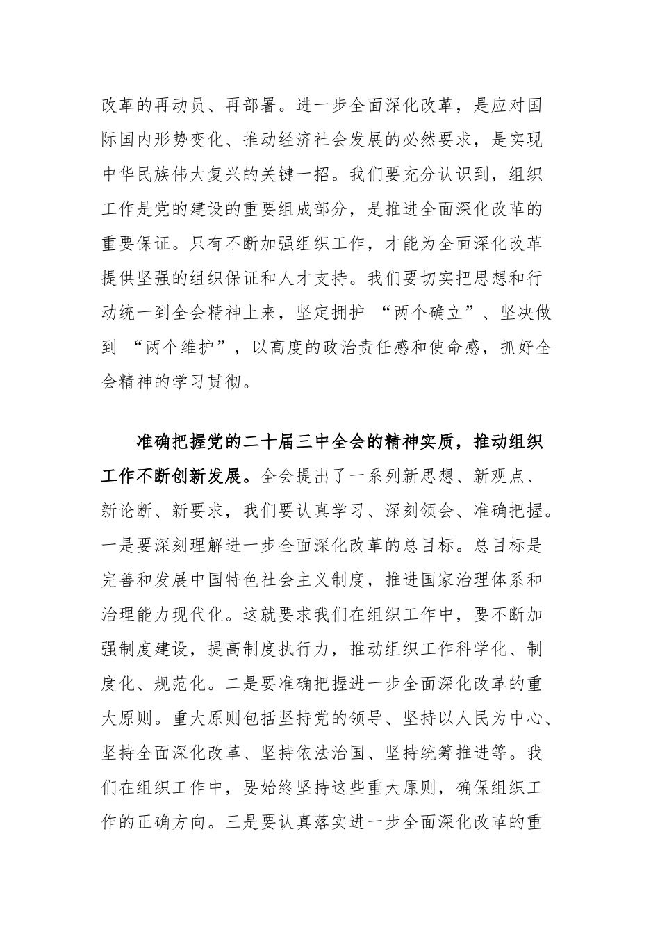 市委组织部部长在部机关学习党的二十届三中全会精神交流会上的发言_第2页