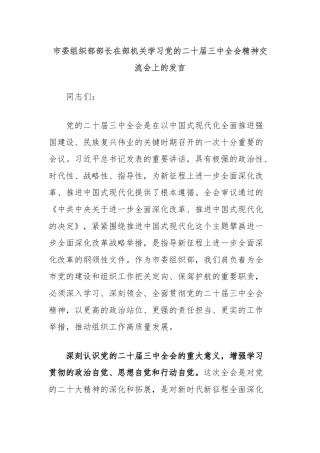 市委组织部部长在部机关学习党的二十届三中全会精神交流会上的发言