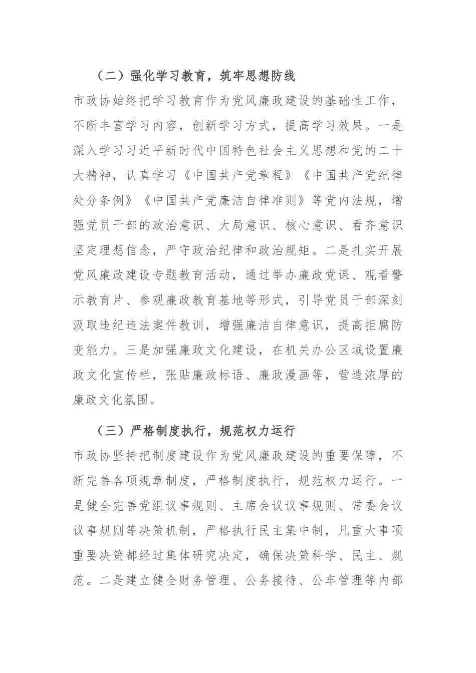 市政协2024 年度党风廉政建设工作总结_第2页