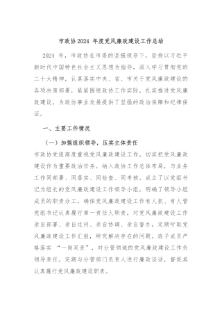 市政协2024 年度党风廉政建设工作总结