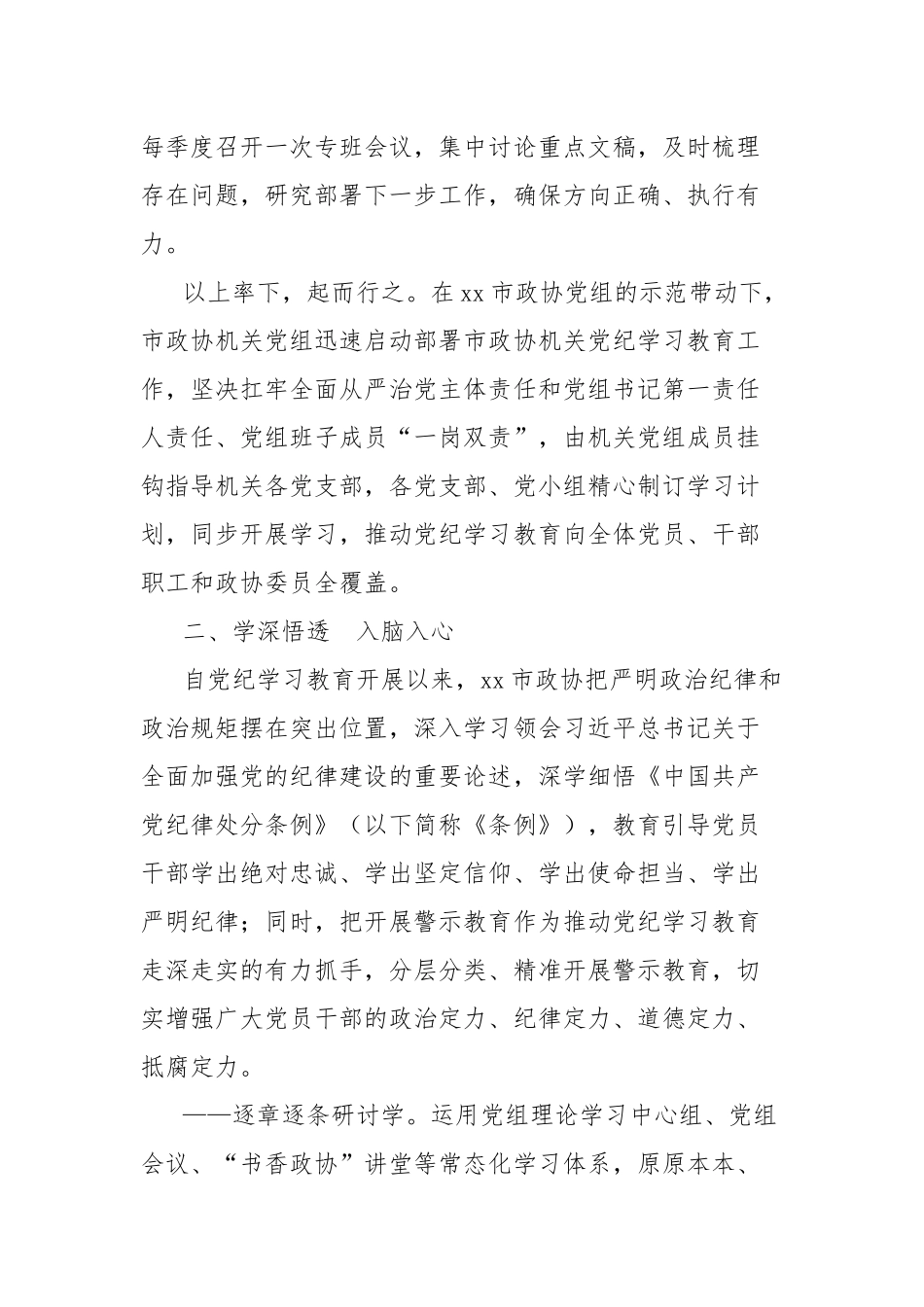 市政协开展党纪学习教育综述：学纪知纪强党性明纪守纪促履职_第2页