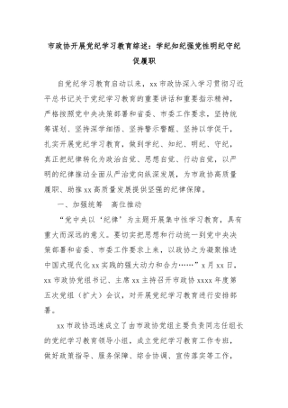 市政协开展党纪学习教育综述：学纪知纪强党性明纪守纪促履职