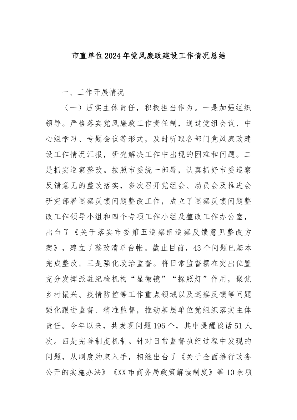 市直单位2024年党风廉政建设工作情况总结_第1页