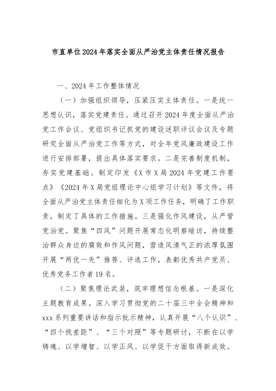 市直单位2024年落实全面从严治党主体责任情况报告_第1页