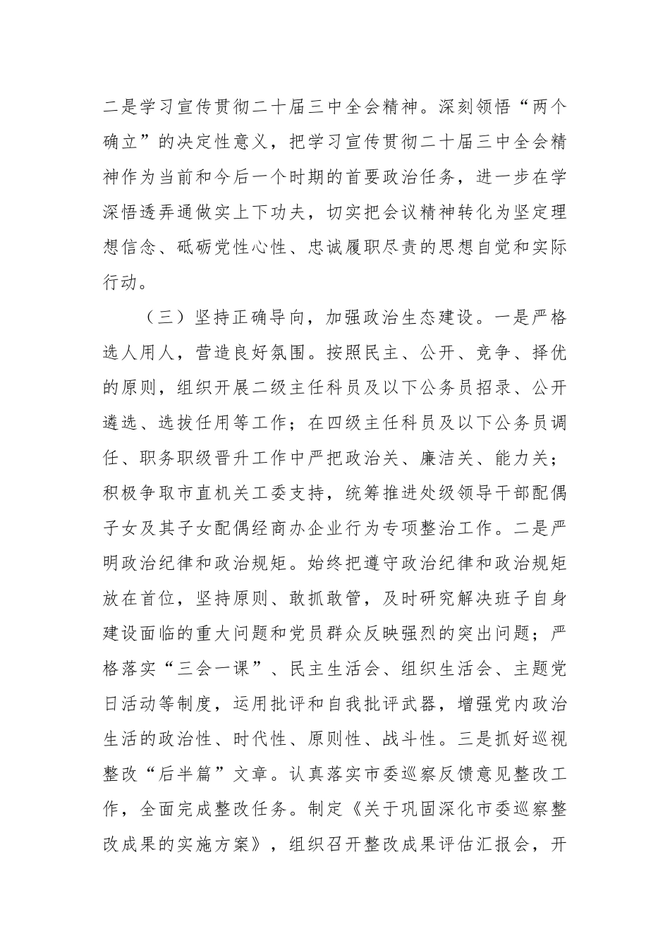 市直单位2024年落实全面从严治党主体责任情况报告_第2页