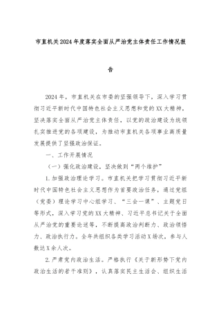 市直机关2024年度落实全面从严治党主体责任工作情况报告