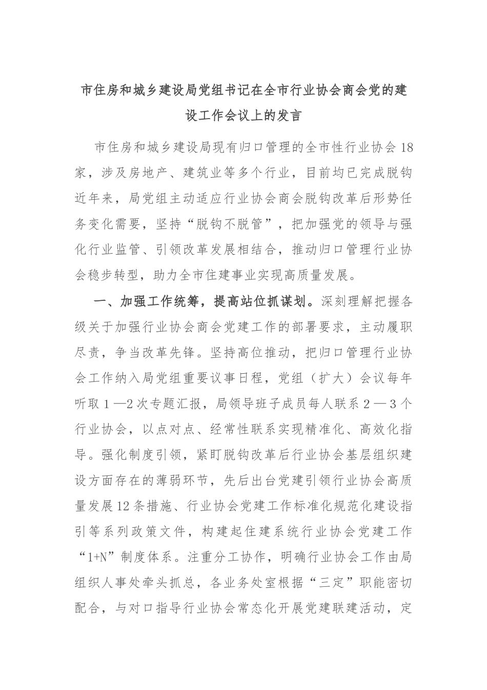 市住房和城乡建设局党组书记在全市行业协会商会党的建设工作会议上的发言_第1页