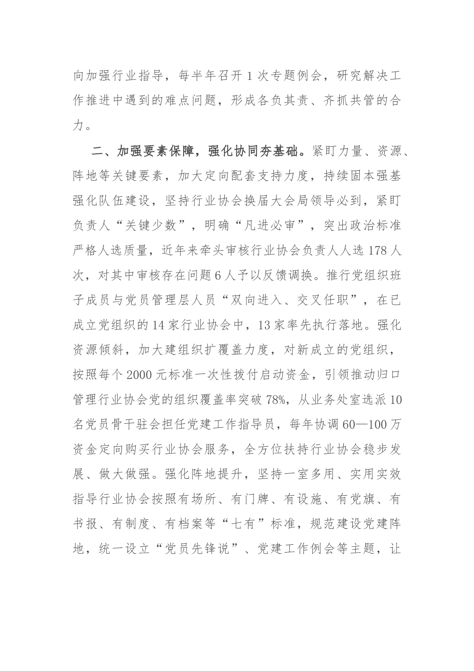 市住房和城乡建设局党组书记在全市行业协会商会党的建设工作会议上的发言_第2页