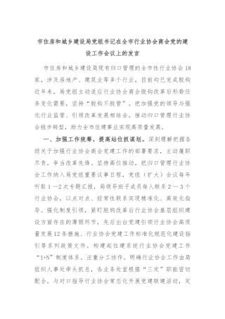 市住房和城乡建设局党组书记在全市行业协会商会党的建设工作会议上的发言