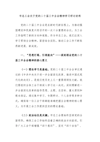 市总工会关于党的二十届三中全会精神学习研讨材料