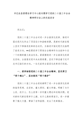 书记在县委理论学习中心组专题学习党的二十届三中全会精神研讨会上的交流发言