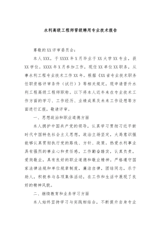 水利高级工程师晋级聘用专业技术报告