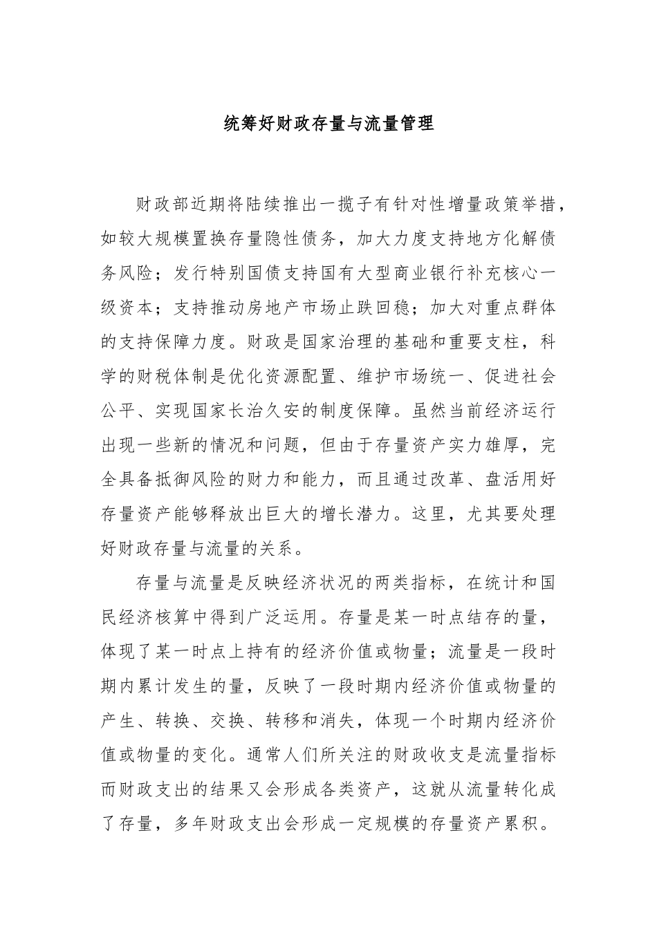 统筹好财政存量与流量管理_第1页