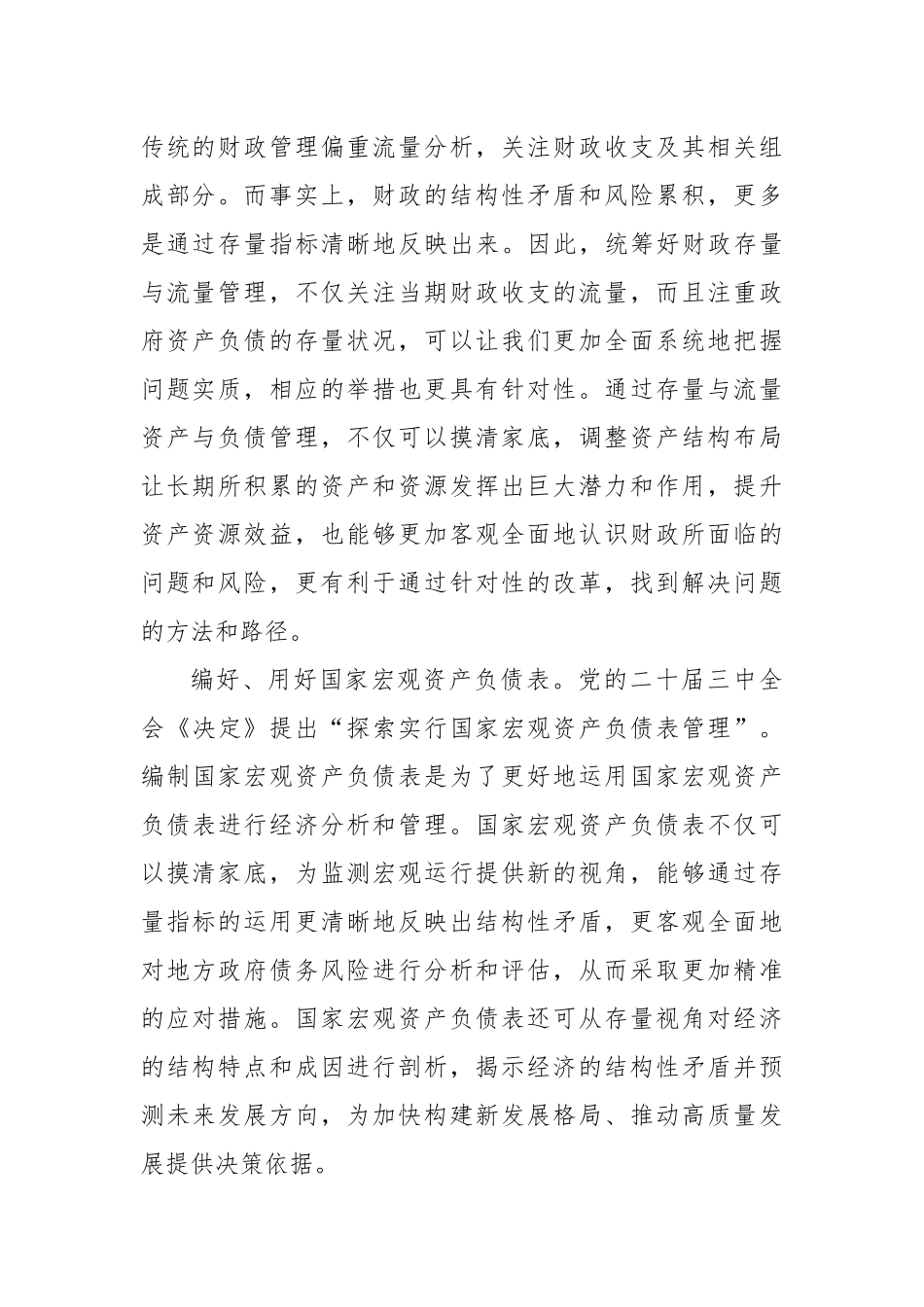 统筹好财政存量与流量管理_第2页