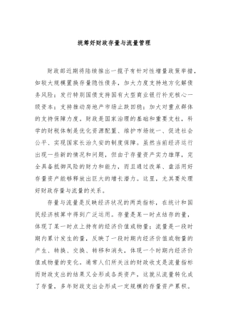 统筹好财政存量与流量管理
