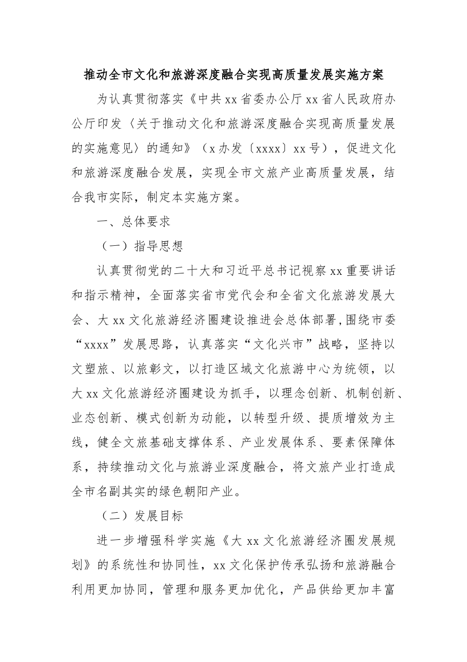 推动全市文化和旅游深度融合实现高质量发展实施方案_第1页