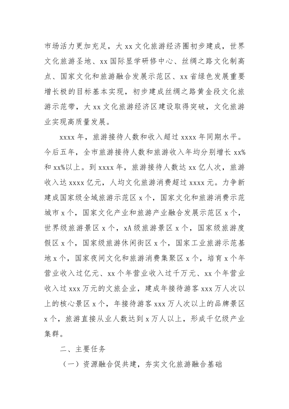 推动全市文化和旅游深度融合实现高质量发展实施方案_第2页