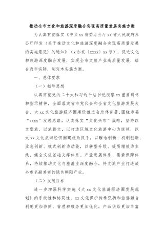 推动全市文化和旅游深度融合实现高质量发展实施方案