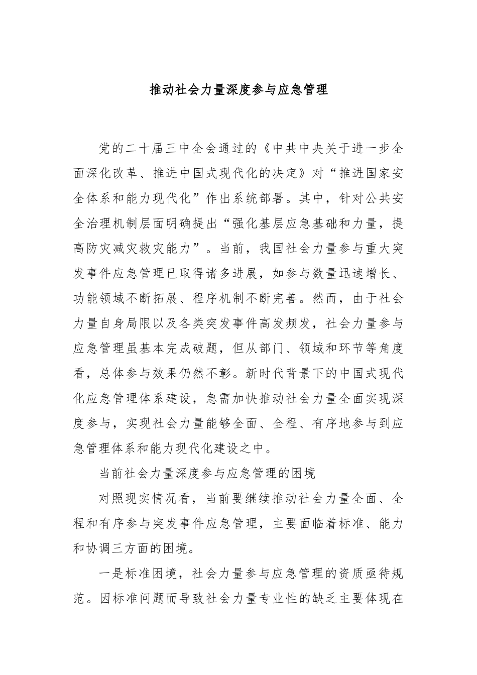 推动社会力量深度参与应急管理_第1页