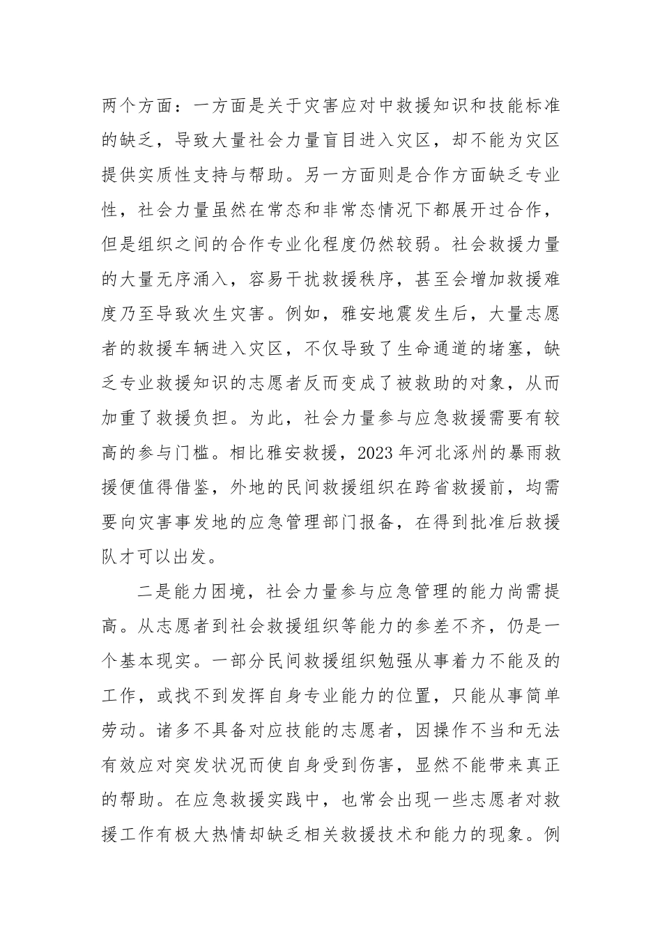 推动社会力量深度参与应急管理_第2页