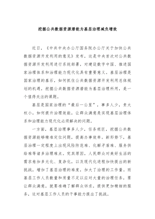 挖掘公共数据资源潜能为基层治理减负增效