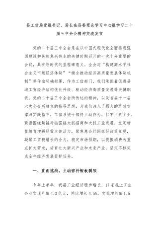 县工信局党组书记、局长在县委理论学习中心组学习二十届三中全会精神交流发言