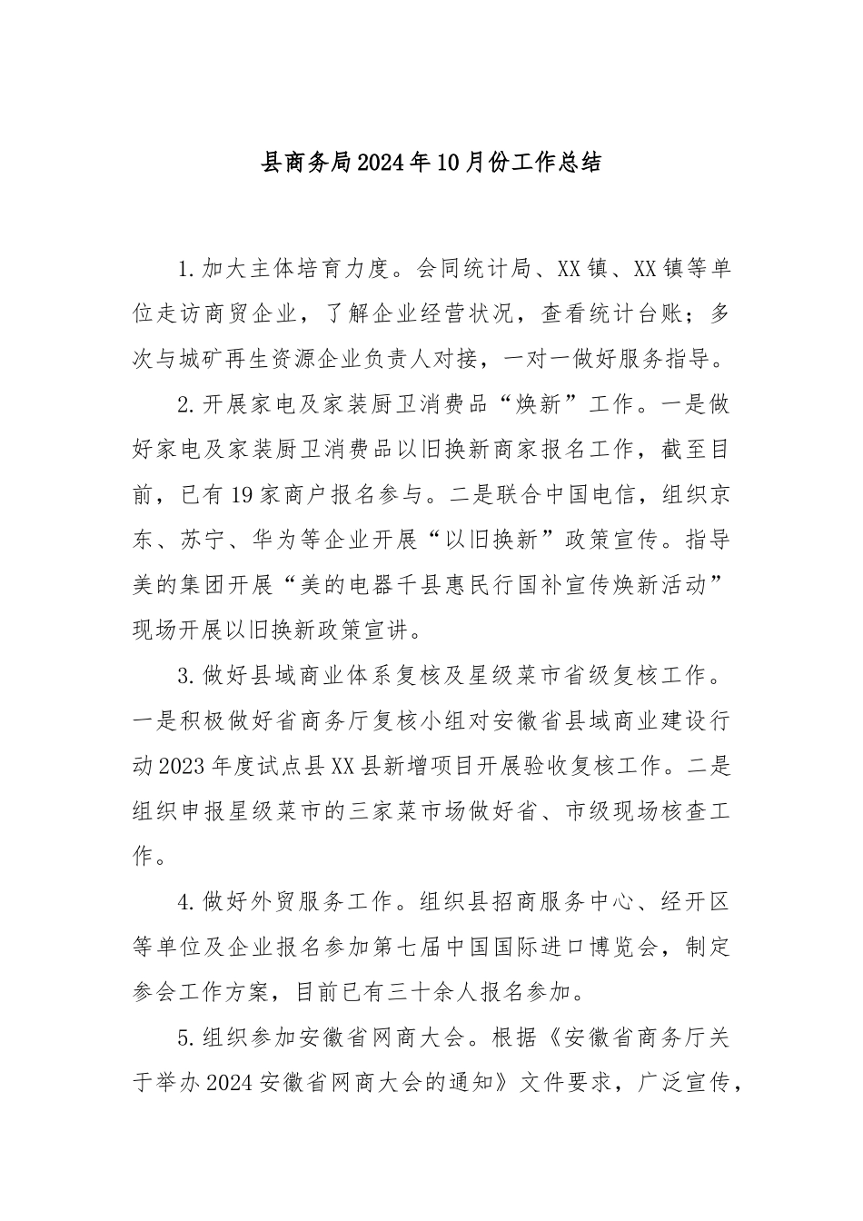 县商务局2024年10月份工作总结_第1页