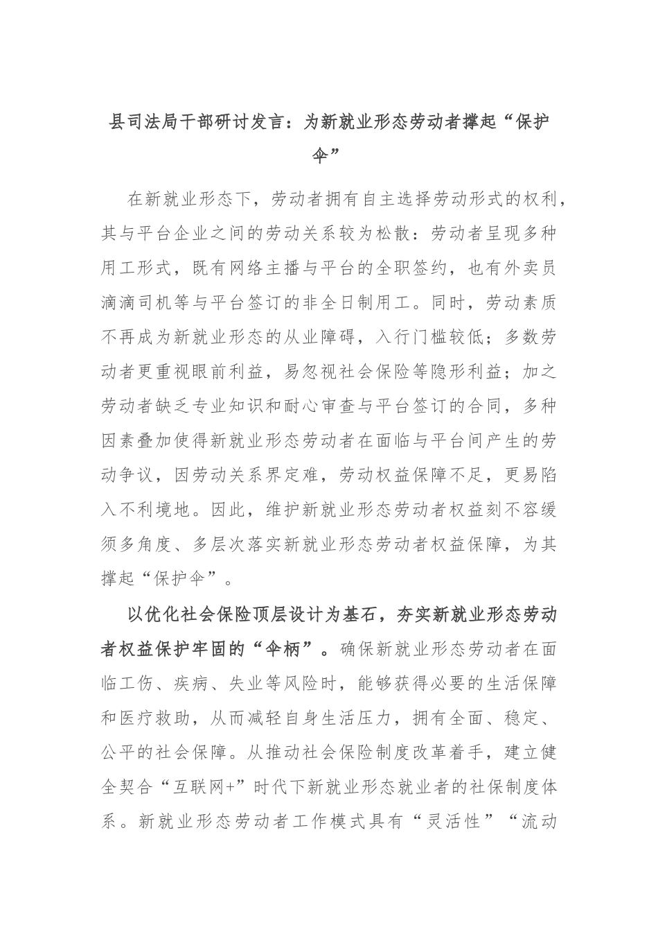 县司法局干部研讨发言：为新就业形态劳动者撑起“保护伞”_第1页