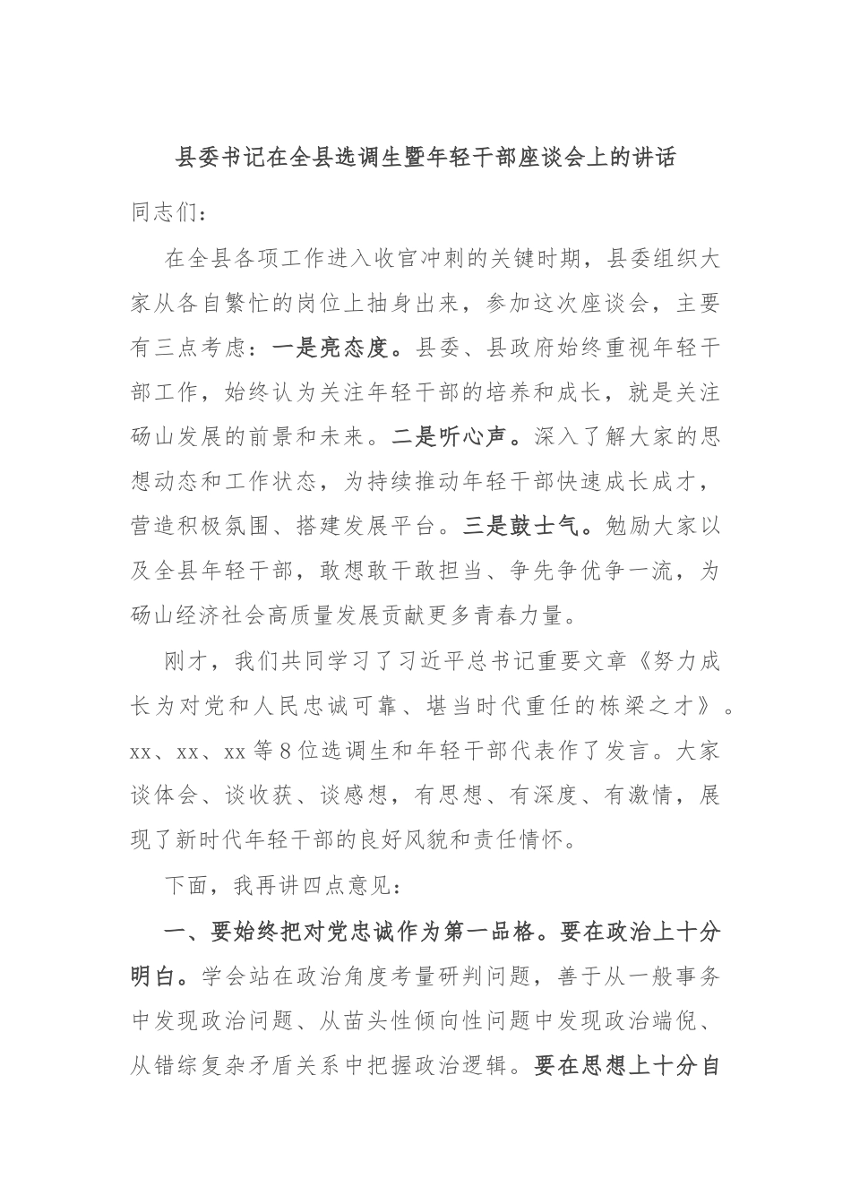 县委书记在全县选调生暨年轻干部座谈会上的讲话_第1页