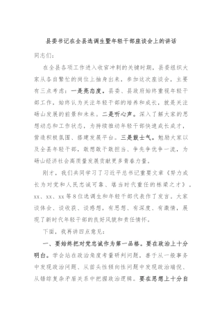 县委书记在全县选调生暨年轻干部座谈会上的讲话