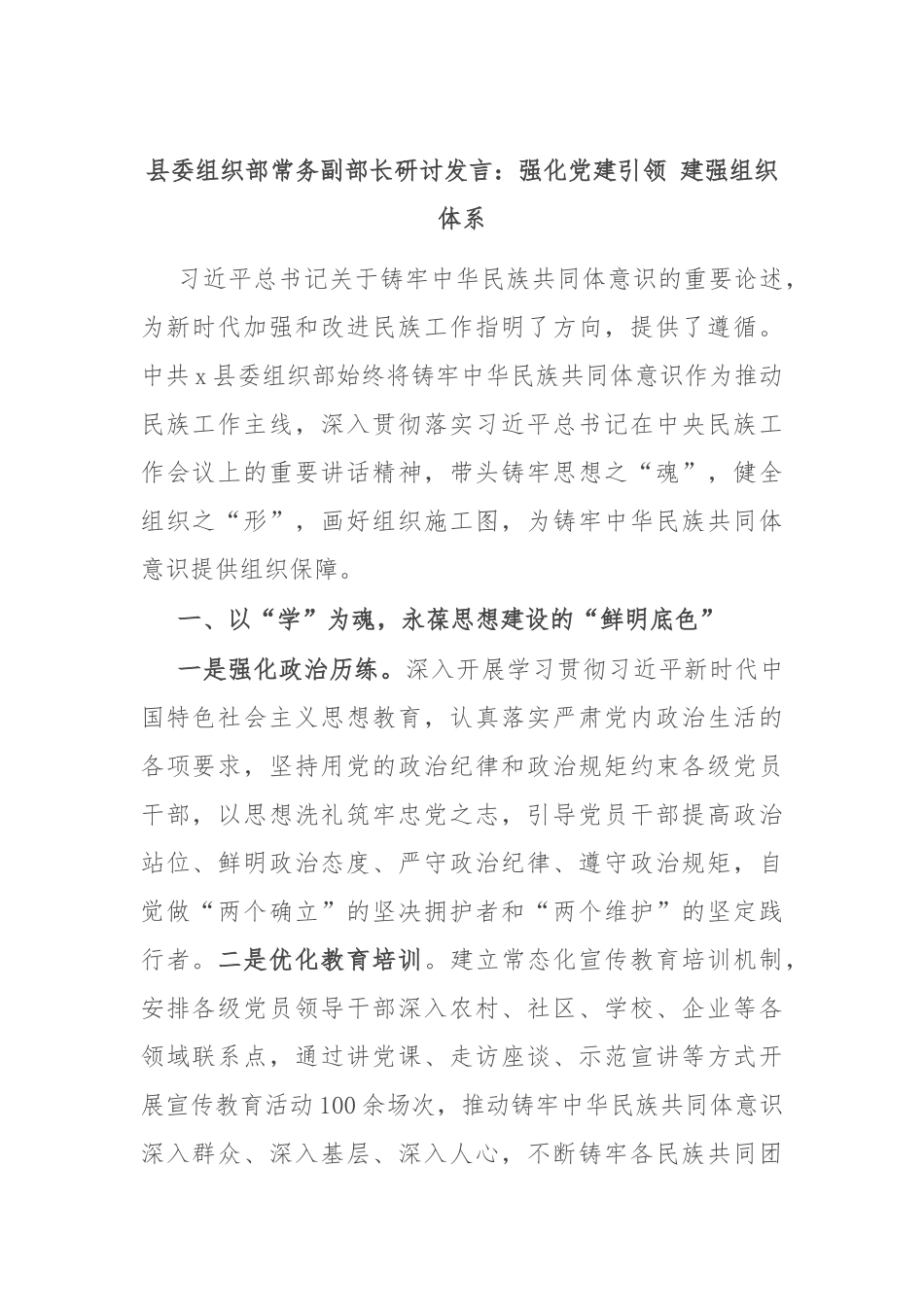 县委组织部常务副部长研讨发言：强化党建引领 建强组织体系_第1页