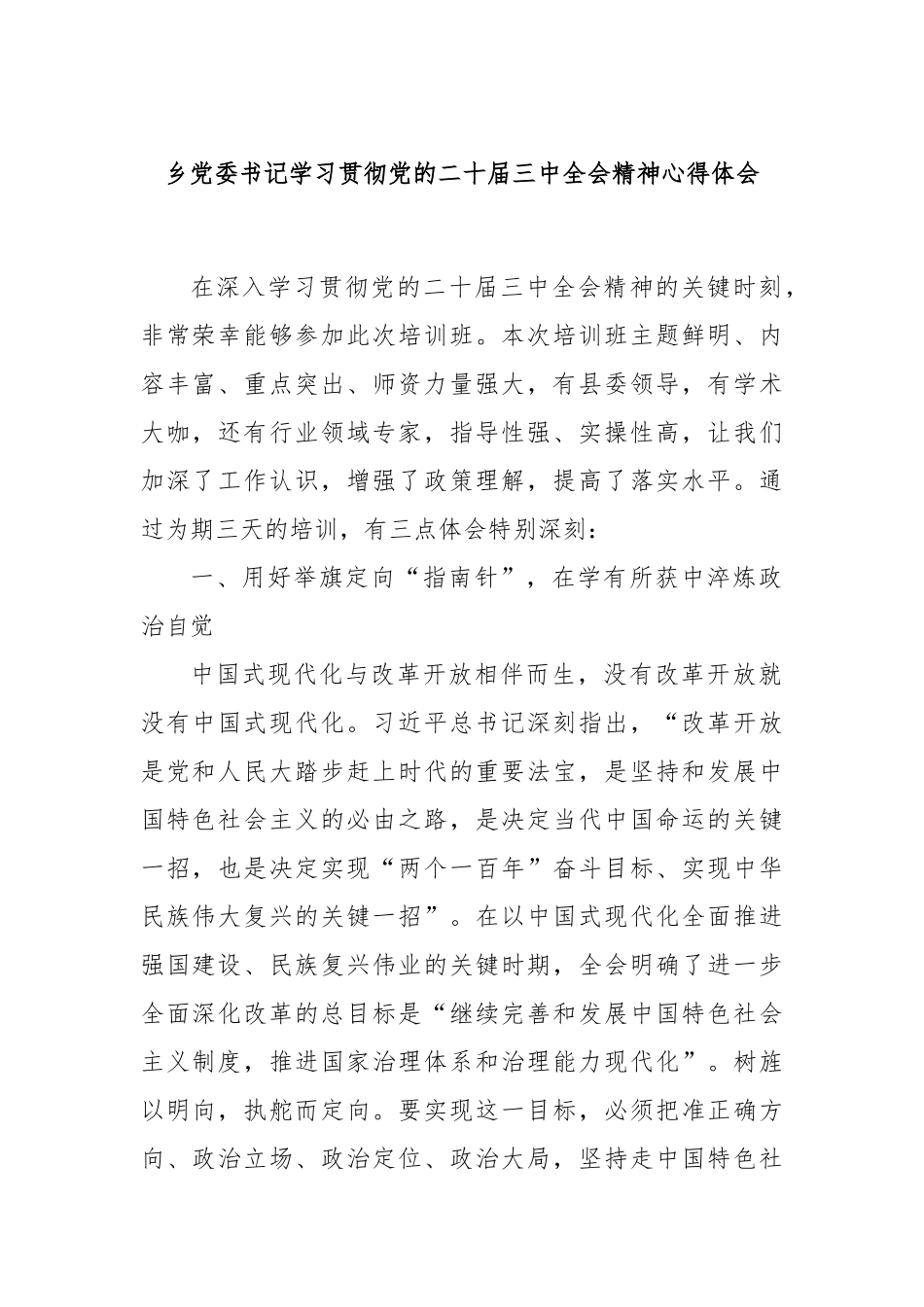 乡党委书记学习贯彻党的二十届三中全会精神心得体会_第1页