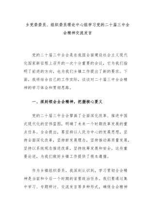 乡党委委员、组织委员理论中心组学习党的二十届三中全会精神交流发言