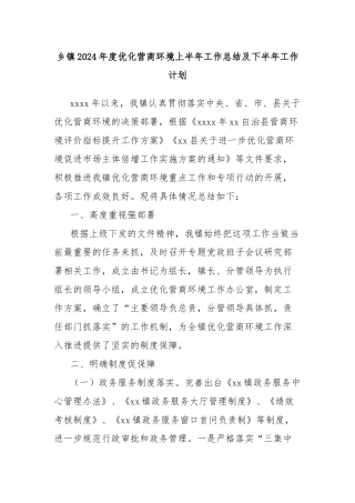 乡镇2024年度优化营商环境上半年工作总结及下半年工作计划