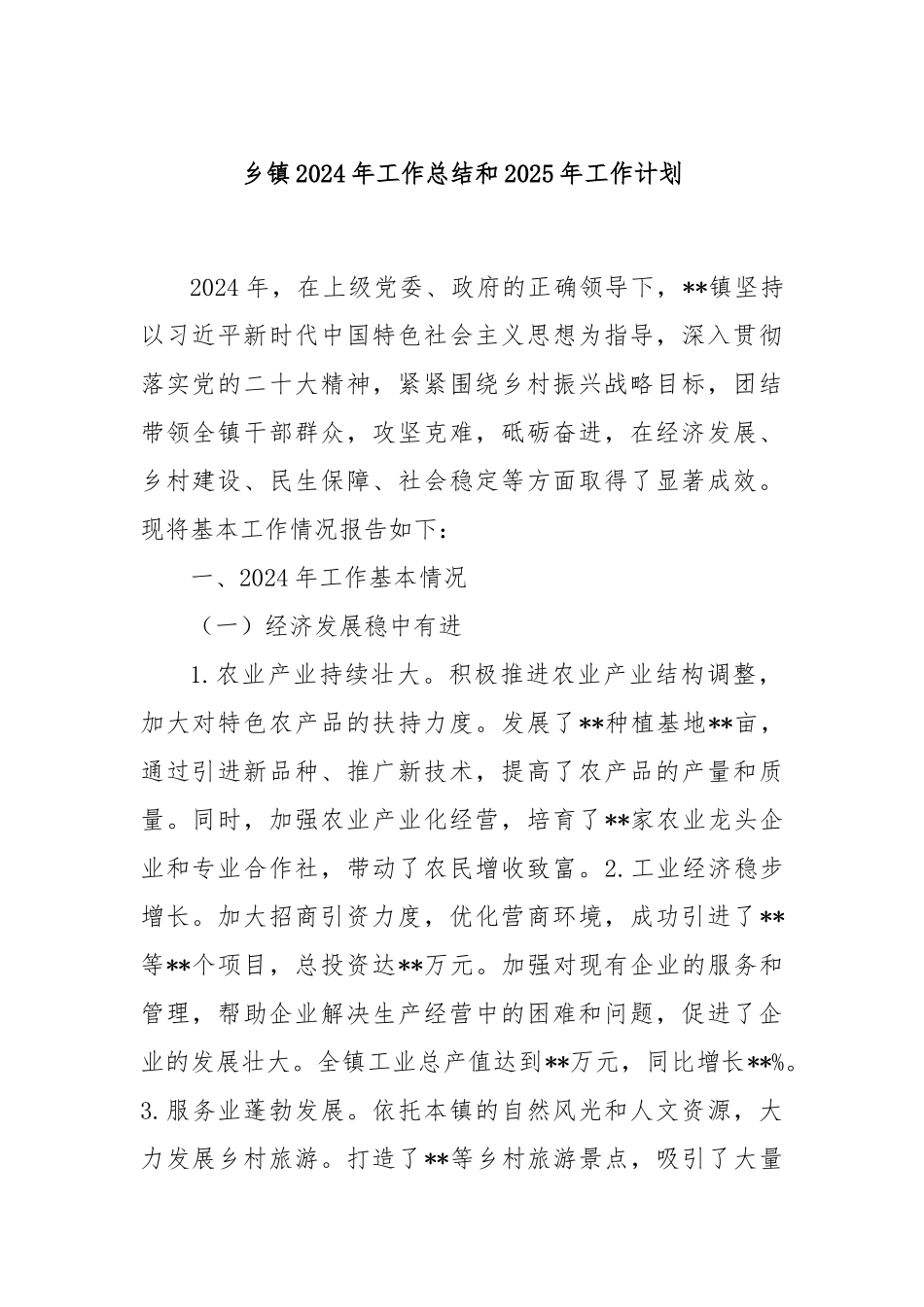 乡镇2024年工作总结和2025年工作计划_第1页