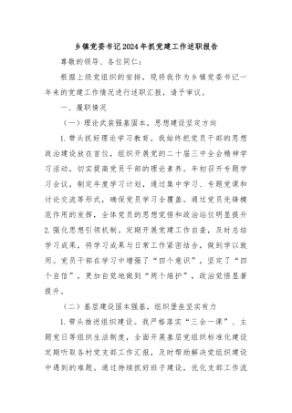 乡镇党委书记2024年抓党建工作述职报告