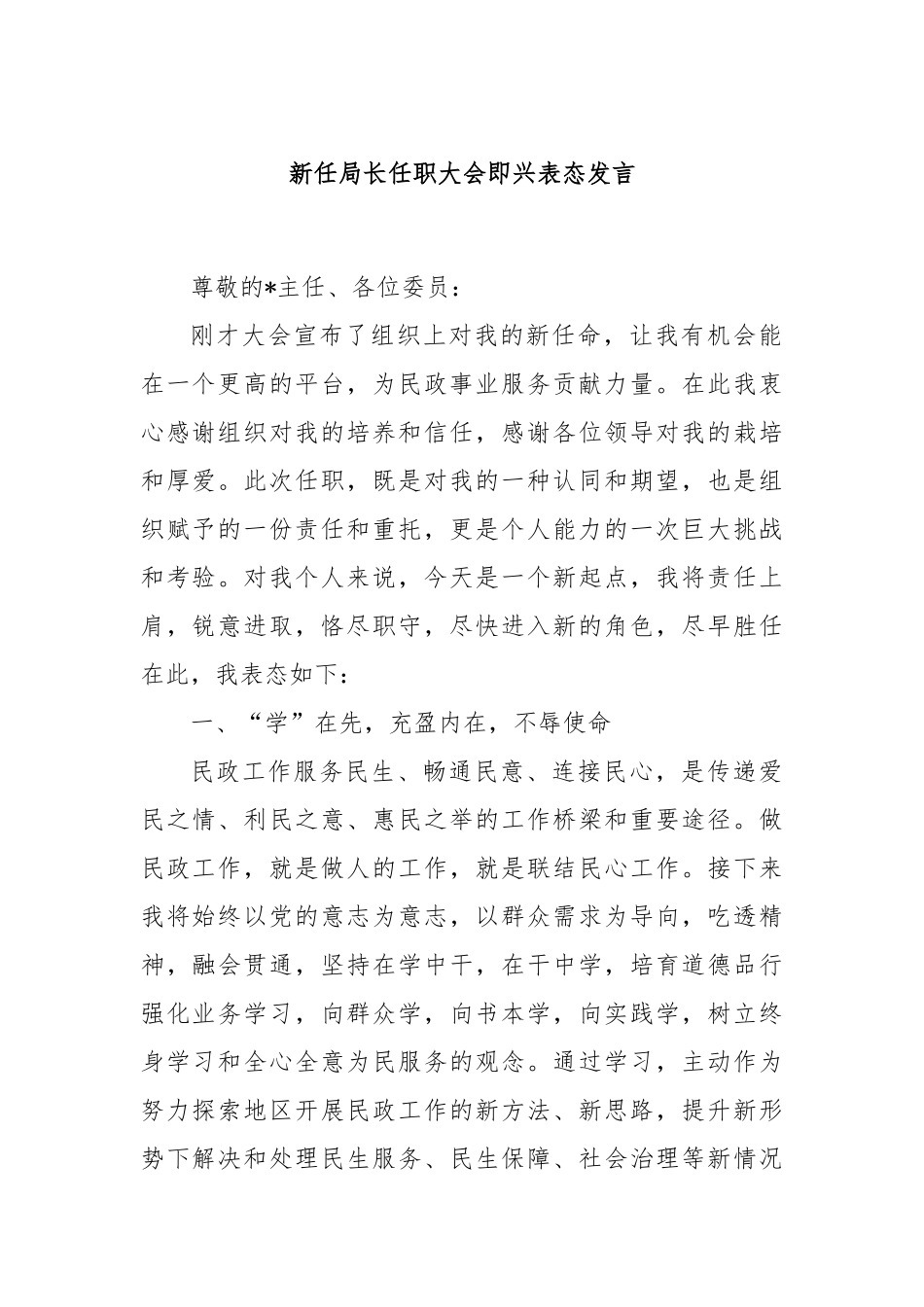 新任局长任职大会即兴表态发言_第1页