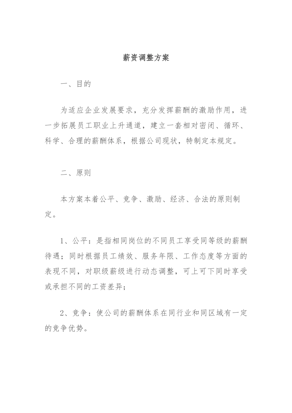 薪资调整方案_第1页