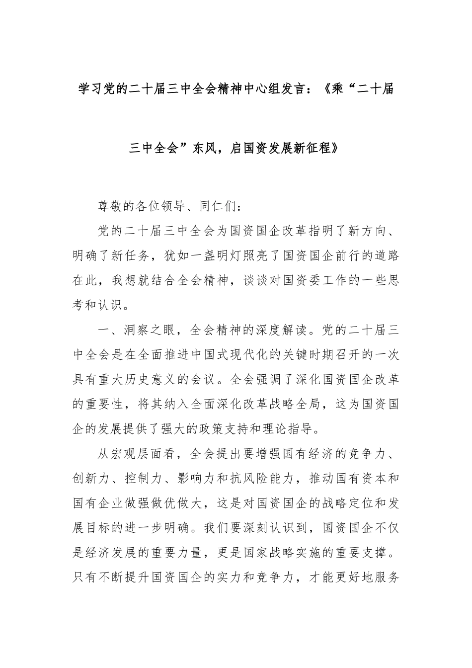 学习党的二十届三中全会精神中心组发言：《乘“二十届三中全会”东风，启国资发展新征程》_第1页