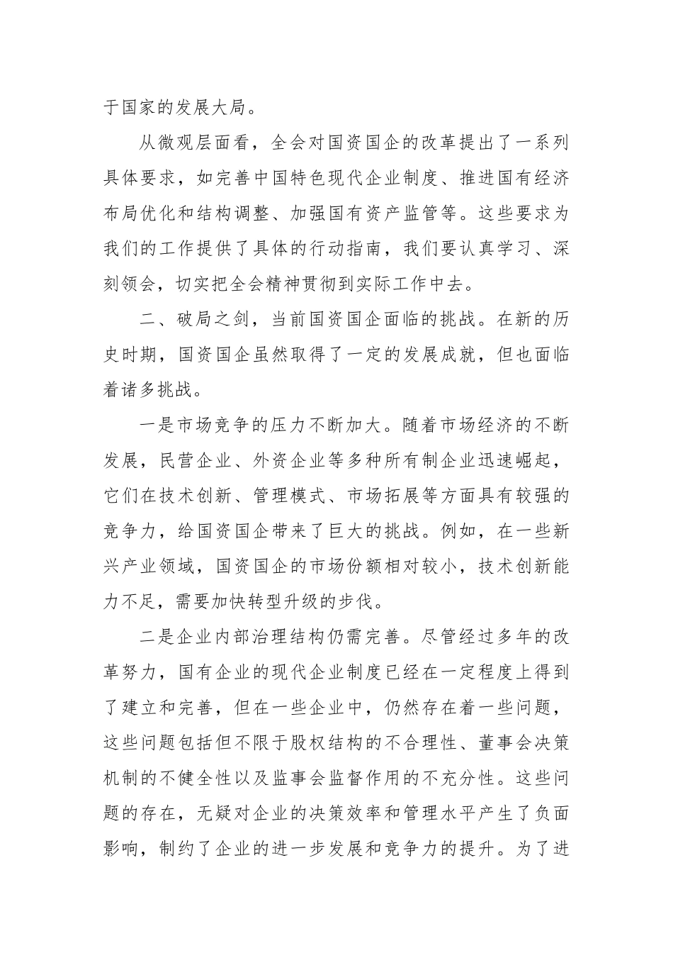 学习党的二十届三中全会精神中心组发言：《乘“二十届三中全会”东风，启国资发展新征程》_第2页