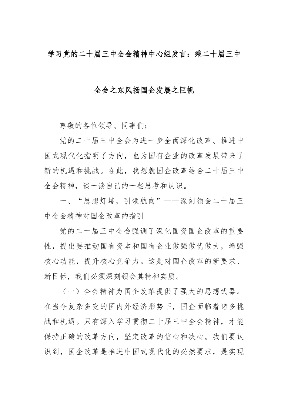 学习党的二十届三中全会精神中心组发言：乘二十届三中全会之东风扬国企发展之巨帆_第1页