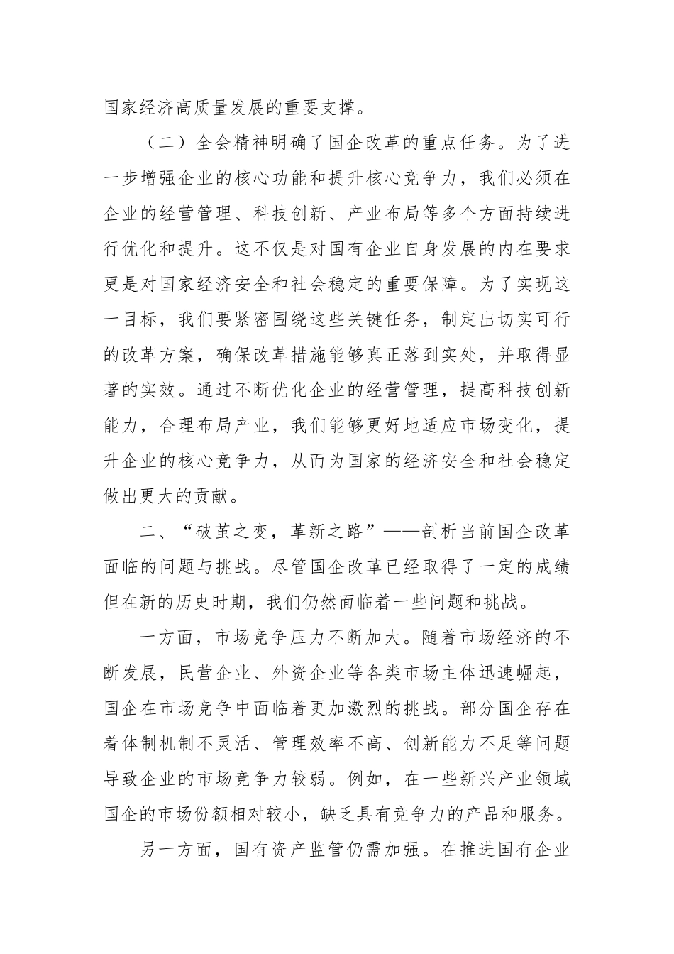 学习党的二十届三中全会精神中心组发言：乘二十届三中全会之东风扬国企发展之巨帆_第2页