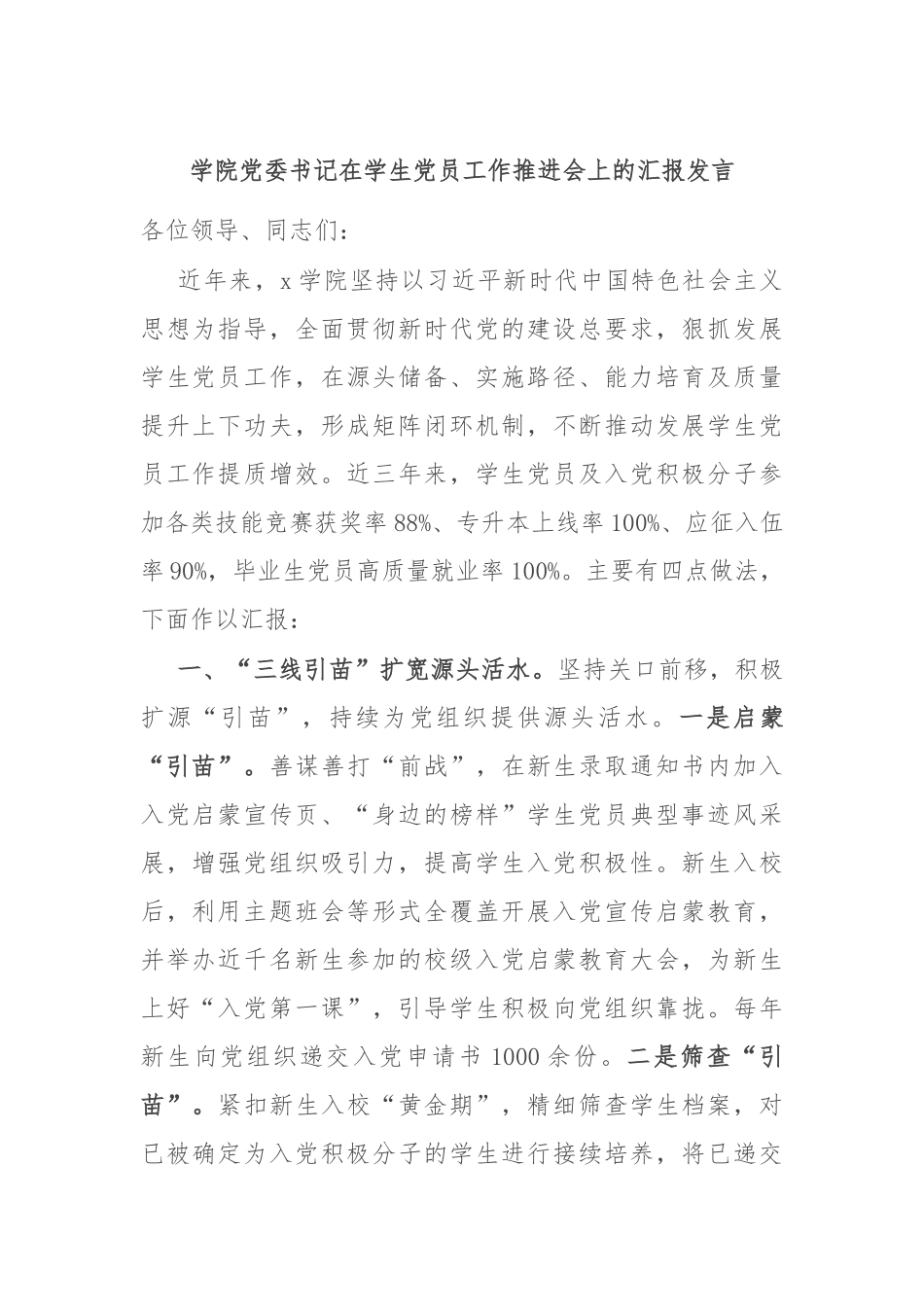 学院党委书记在学生党员工作推进会上的汇报发言_第1页