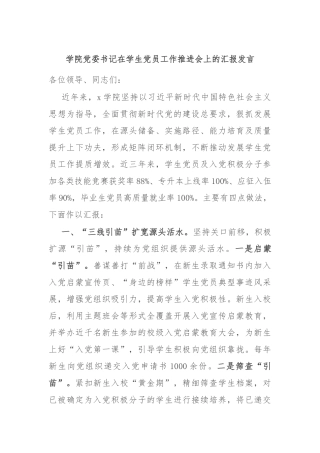 学院党委书记在学生党员工作推进会上的汇报发言