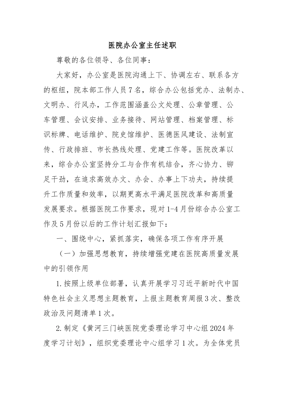 医院办公室主任述职_第1页